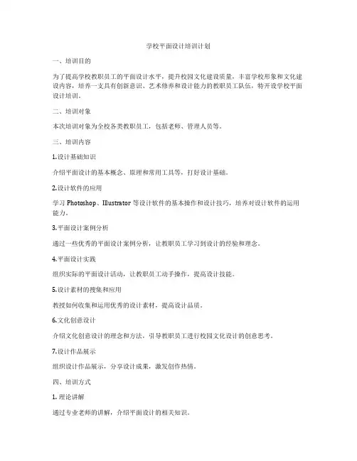 学校平面设计培训计划