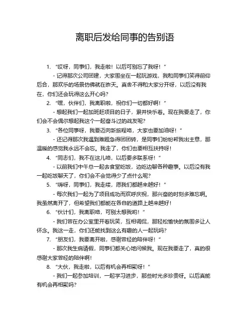 离职后发给同事的告别语