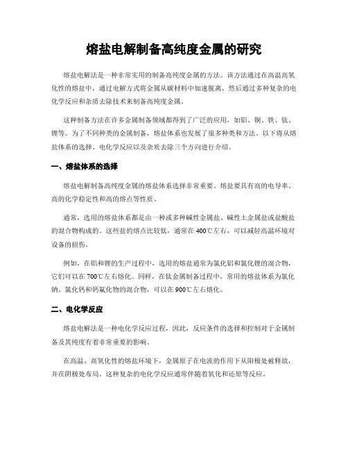 熔盐电解制备高纯度金属的研究