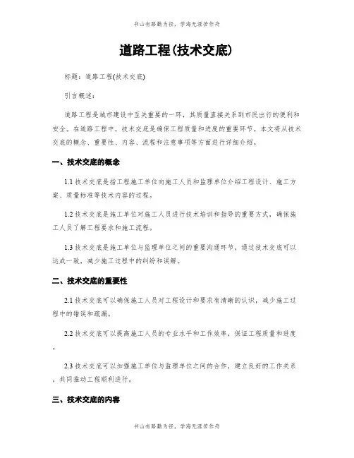 道路工程(技术交底)