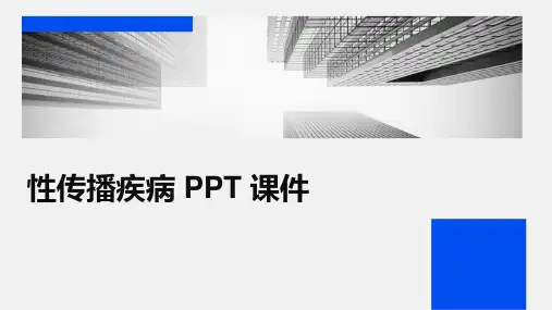 性传播疾病 ppt课件