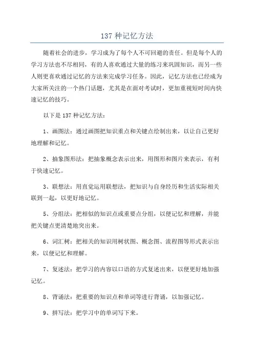137种记忆方法