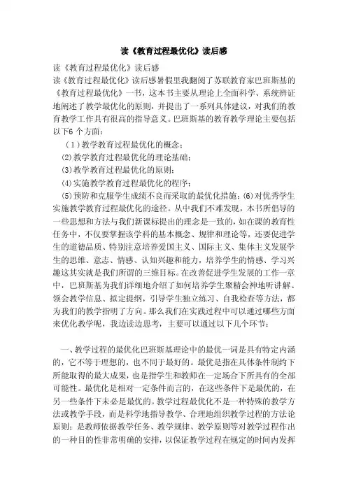 读《教育过程最优化》读后感（参考）