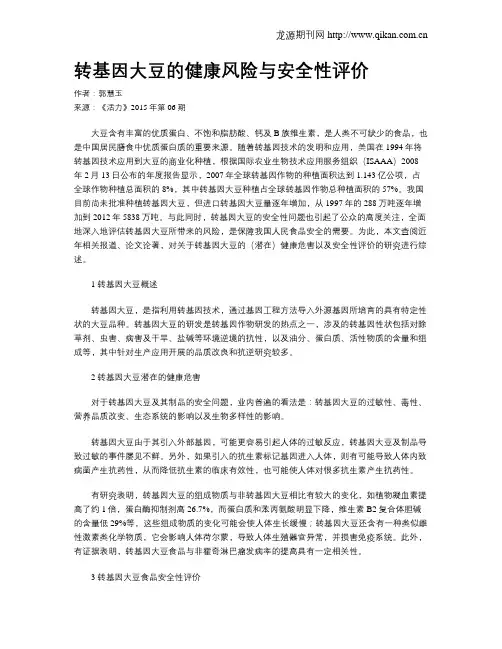 转基因大豆的健康风险与安全性评价
