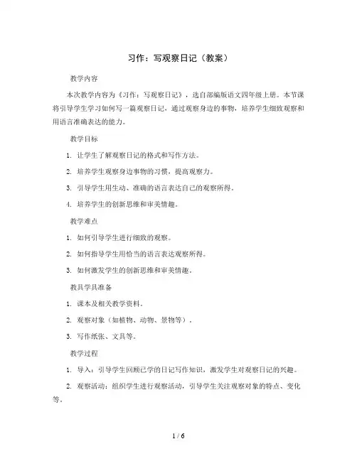习作 ：写观察 日记(教案)部编版语文四年级上册