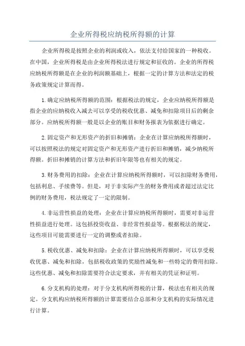 企业所得税应纳税所得额的计算