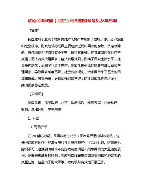 试论民国政府(北京)时期的财政危机及其影响