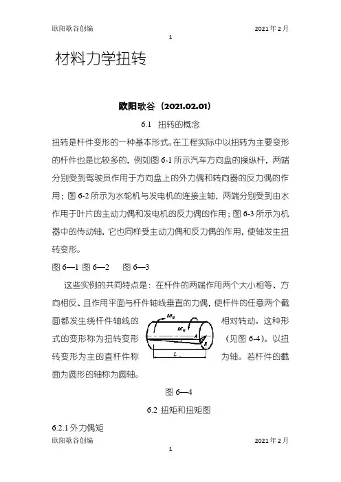 材料力学扭转详细讲解和题目,非常好之欧阳歌谷创作