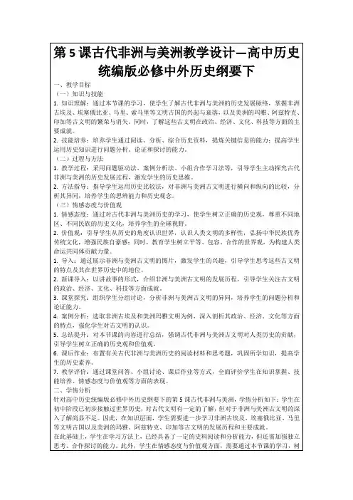 第5课古代非洲与美洲教学设计—高中历史统编版必修中外历史纲要下