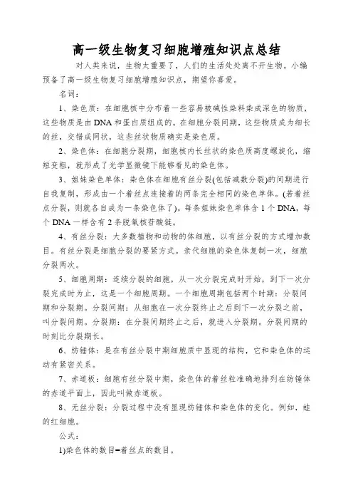 高一级生物复习细胞增殖知识点总结