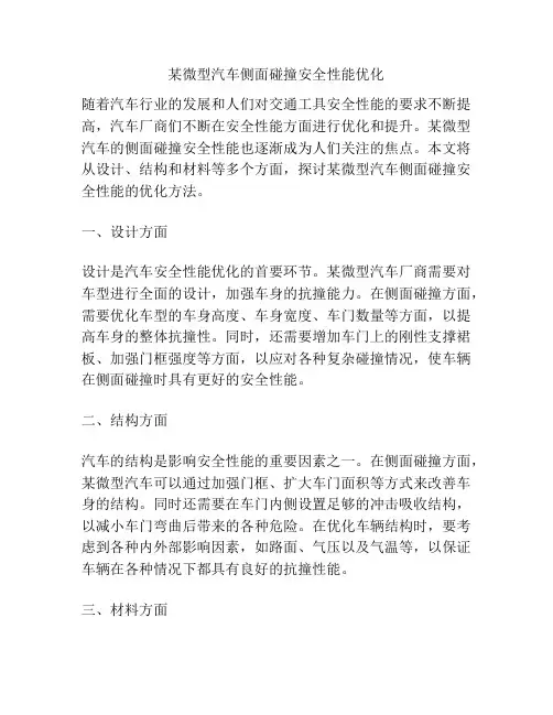 某微型汽车侧面碰撞安全性能优化