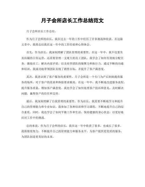 月子会所店长工作总结范文