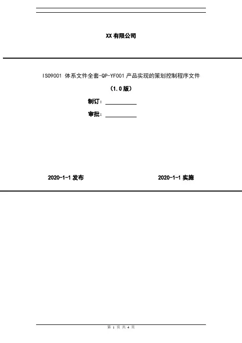 2020年 ISO9001 体系文件全套-QP-YF001产品实现的策划控制程序文件