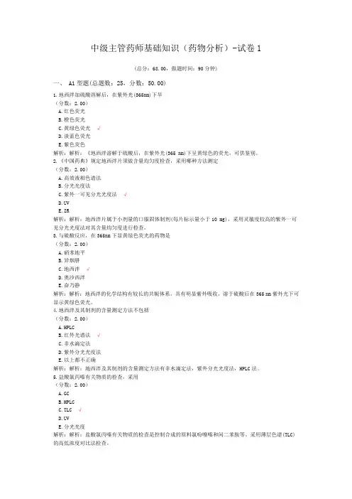 中级主管药师基础知识(药物分析)-试卷1