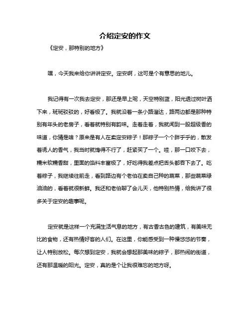介绍定安的作文