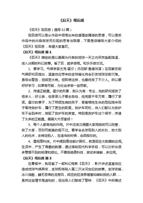 《后天》观后感（通用32篇）