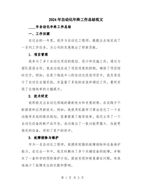 2024年自动化年终工作总结范文