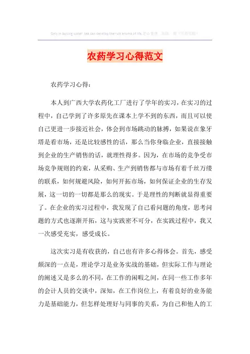 【汇编】农药学习心得范文