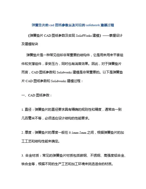 弹簧垫片的cad图纸参数以及对应的solidwork建模过程