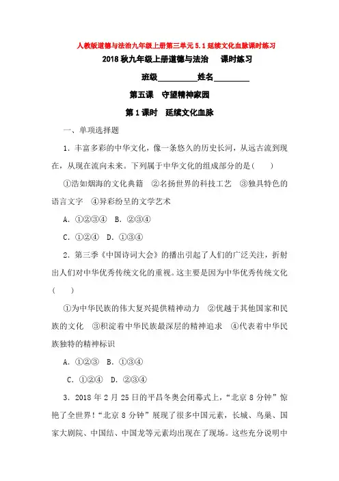 部编道德与法治九年级上册第三单元5.1延续文化血脉课时练习