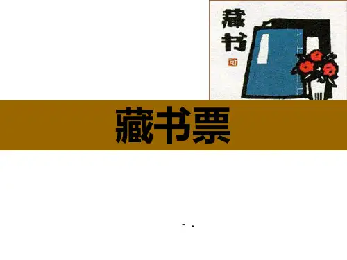 《藏书票》PPT