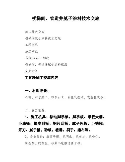 楼梯间、管道井腻子涂料技术交底