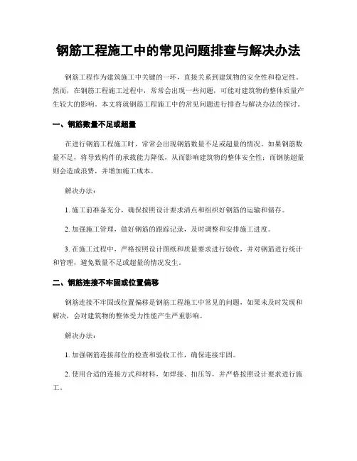 钢筋工程施工中的常见问题排查与解决办法