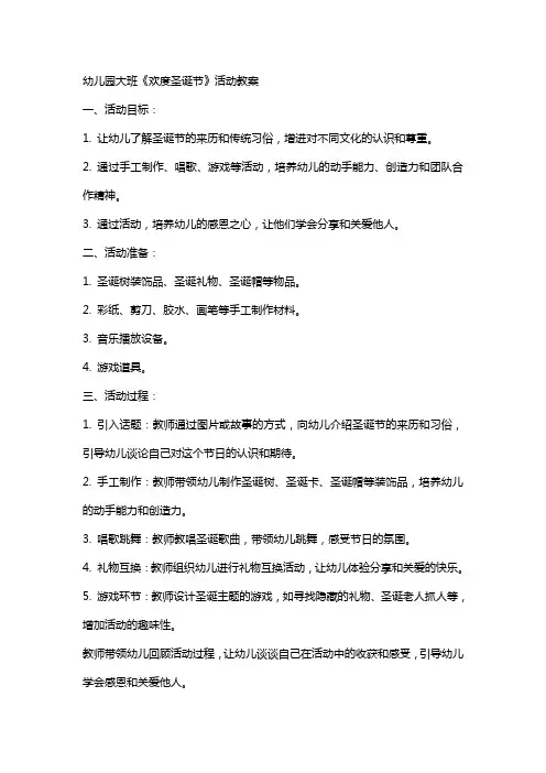 幼儿园大班《欢度圣诞节》活动教案