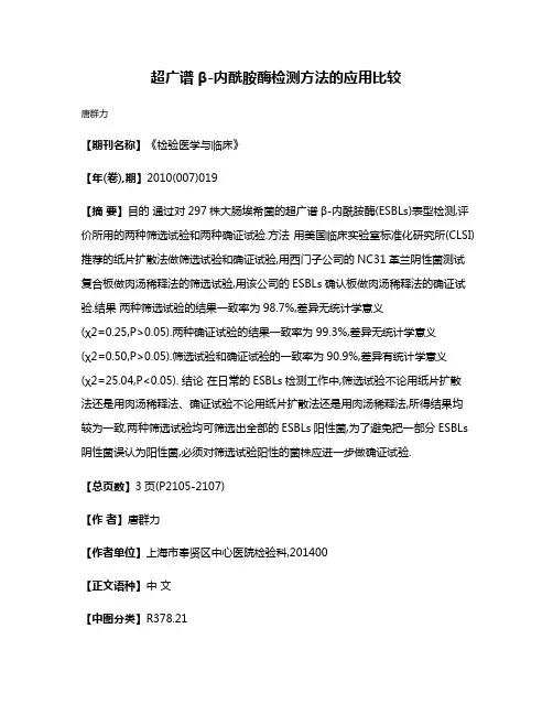 超广谱β-内酰胺酶检测方法的应用比较