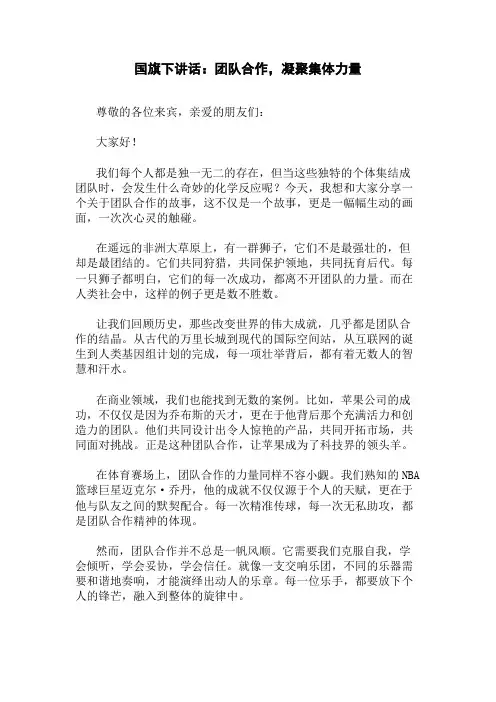 国旗下讲话：团队合作,凝聚集体力量精选三篇