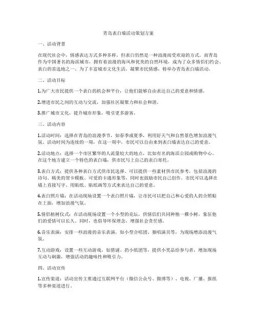 青岛表白墙活动策划方案