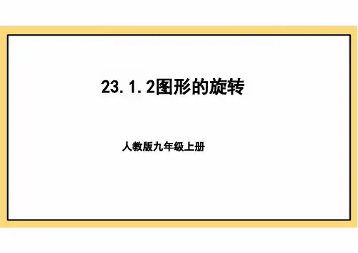 23.1.2图形的旋转 课件人教版数学九年级上册