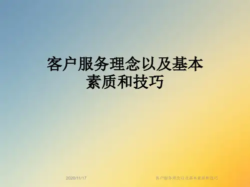 客户服务理念以及基本素质和技巧