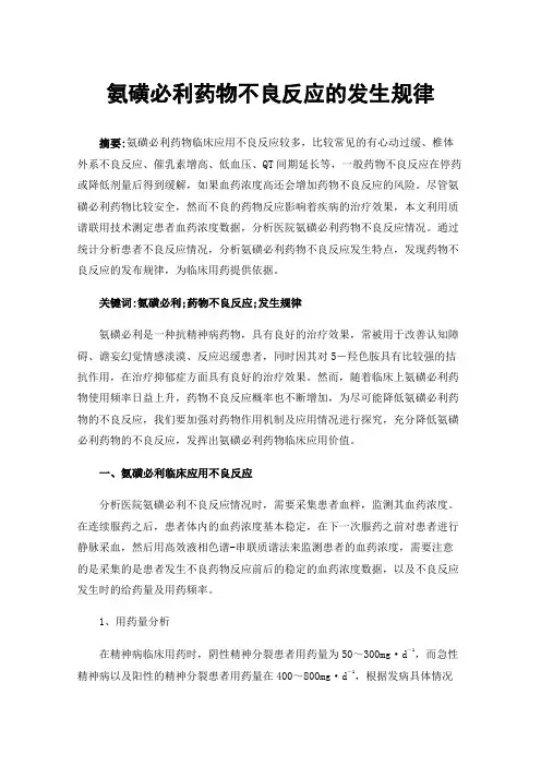 氨磺必利药物不良反应的发生规律