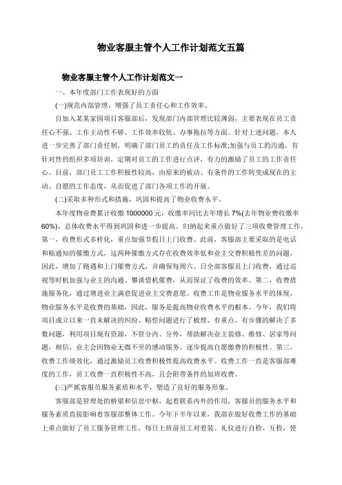 物业客服主管个人工作计划范文五篇