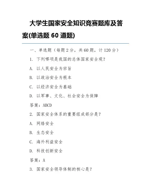 大学生国家安全知识竞赛题库及答案(单选题60道题)