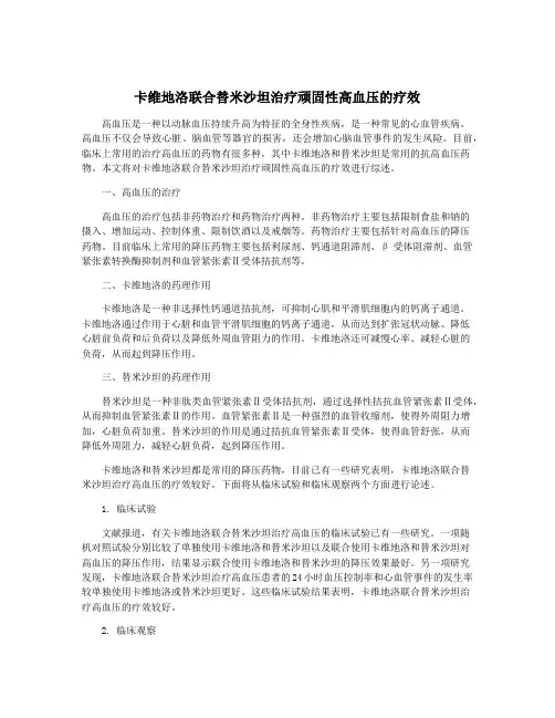 卡维地洛联合替米沙坦治疗顽固性高血压的疗效