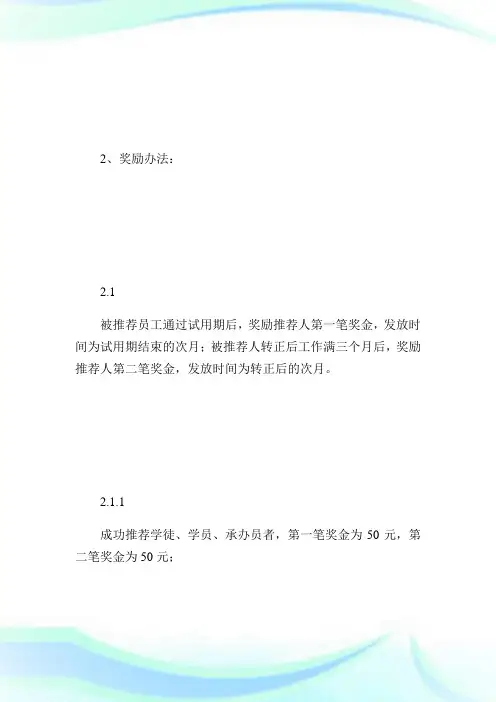 内部员工推荐人才奖励制度_规章制度.doc