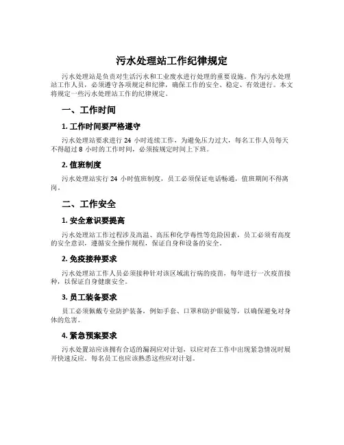 污水处理站工作纪律规定