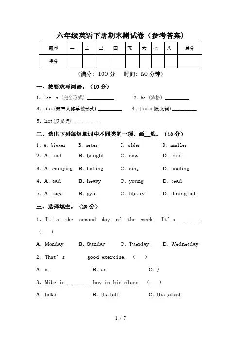 六年级英语下册期末测试卷(参考答案)