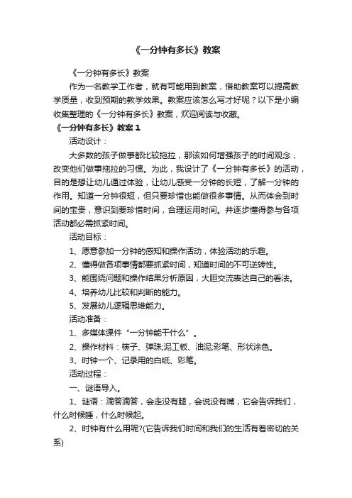 《一分钟有多长》教案