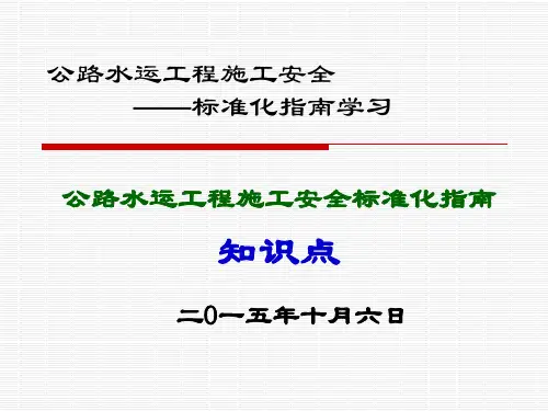 公路水运工程施工安全标准化指南知识点学习(PPT)