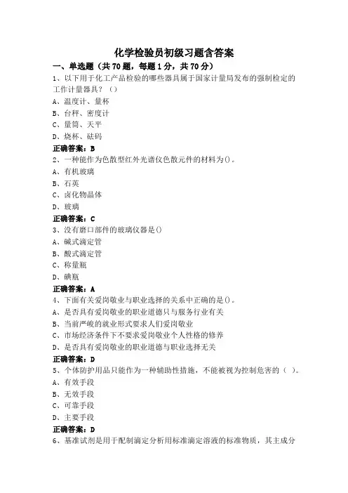 化学检验员初级习题含答案