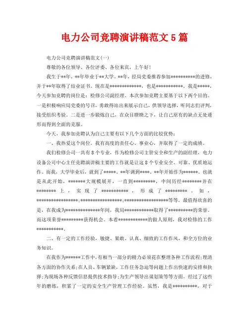 电力公司竞聘演讲稿范文5篇