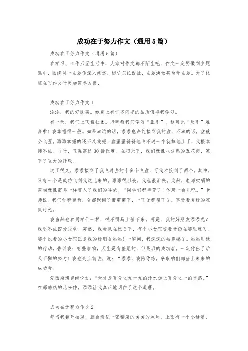 成功在于努力作文(通用5篇)