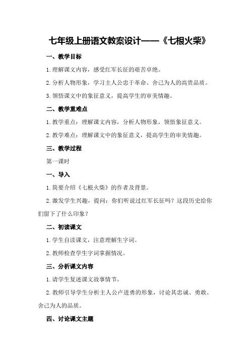 七根火柴七年级上册语文教案设计