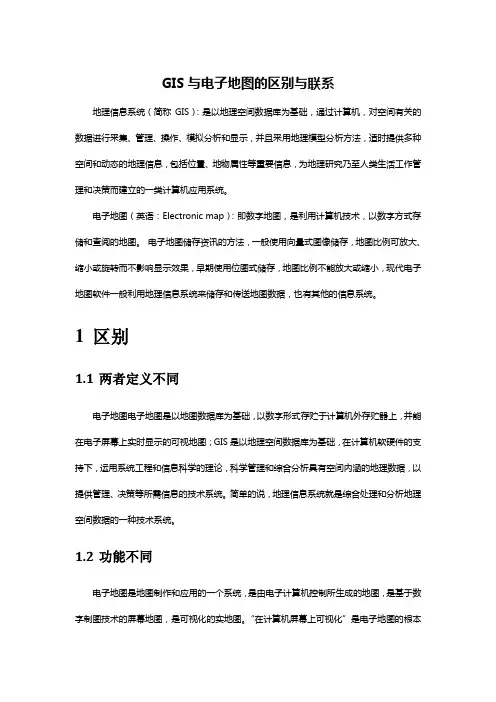 GIS与电子地图的区别与联系