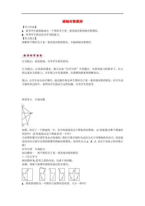 八年级数学上册 第十三章 轴对称 画轴对称图形导学案 (新版)新人教版