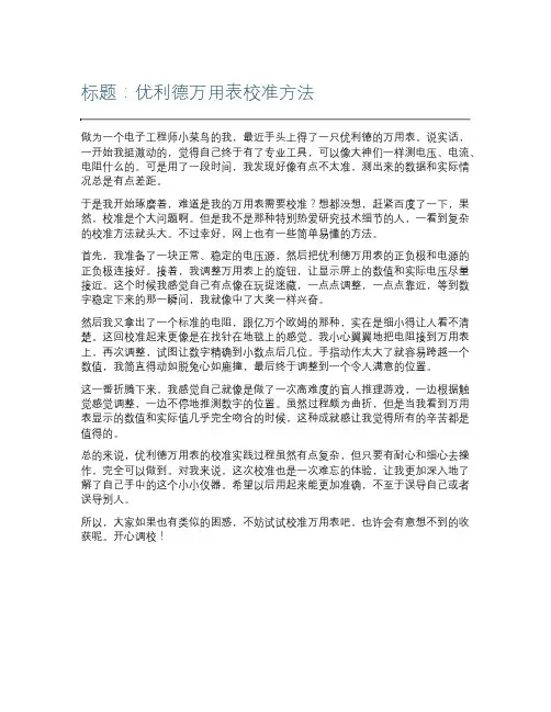 优利德万用表校准方法