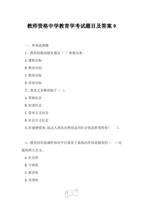 2023年教师资格中学教育学考试题目及答案9